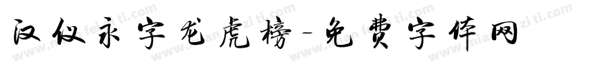 汉仪永字龙虎榜字体转换