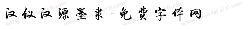 汉仪汉源墨隶字体转换
