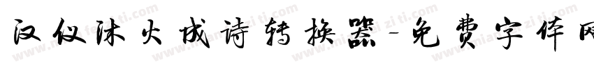 汉仪沐火成诗转换器字体转换