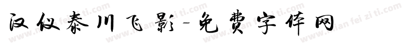 汉仪泰川飞影字体转换