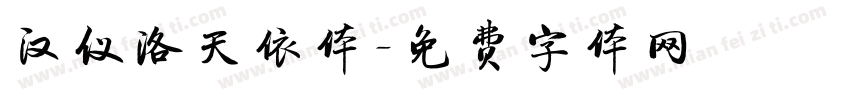 汉仪洛天依体字体转换