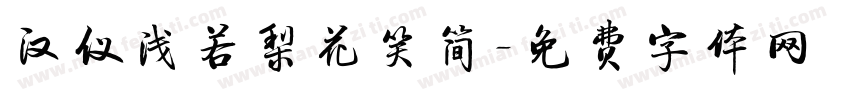 汉仪浅若梨花笑简字体转换