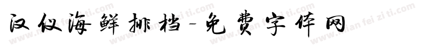汉仪海鲜排档字体转换