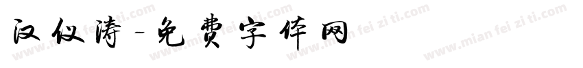汉仪涛字体转换