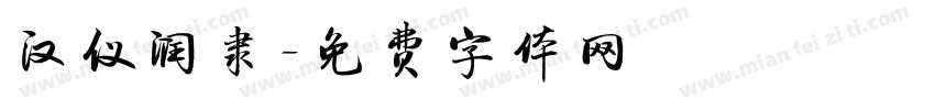 汉仪润隶字体转换
