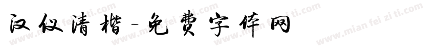 汉仪清楷字体转换