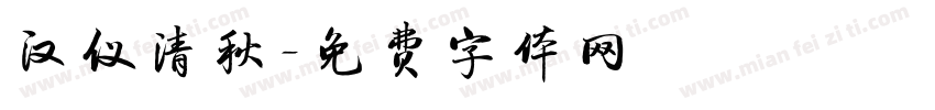 汉仪清秋字体转换