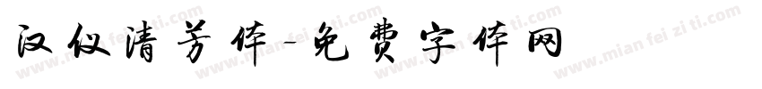 汉仪清芳体字体转换