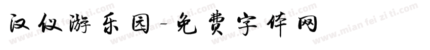 汉仪游乐园字体转换