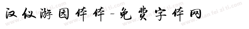 汉仪游园体体字体转换