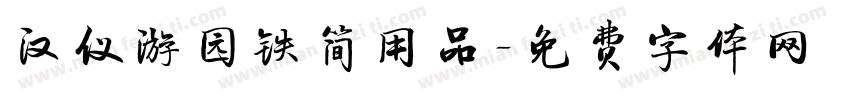 汉仪游园铁简用品字体转换