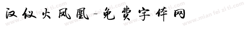 汉仪火凤凰字体转换
