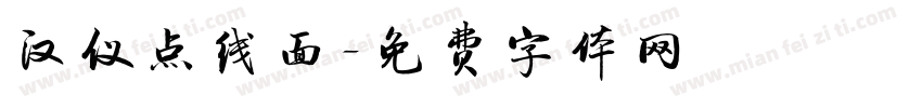 汉仪点线面字体转换