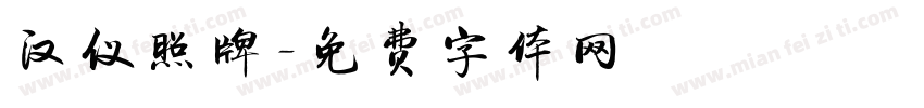汉仪照牌字体转换