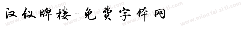汉仪牌楼字体转换