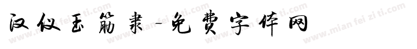 汉仪玉筋隶字体转换