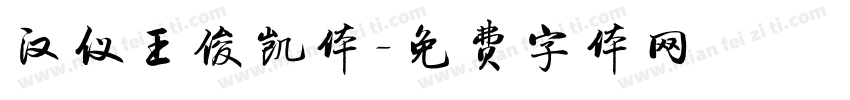 汉仪王俊凯体字体转换