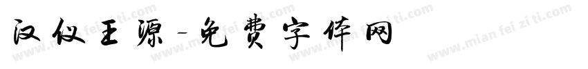 汉仪王源字体转换