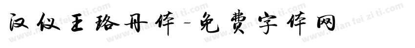 汉仪王珞丹体字体转换