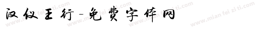 汉仪王行字体转换