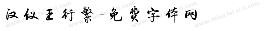 汉仪王行繁字体转换