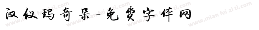 汉仪玛奇朵字体转换