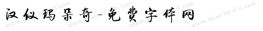 汉仪玛朵奇字体转换