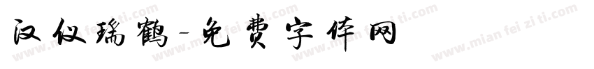 汉仪瑞鹤字体转换