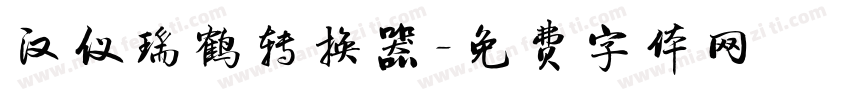 汉仪瑞鹤转换器字体转换