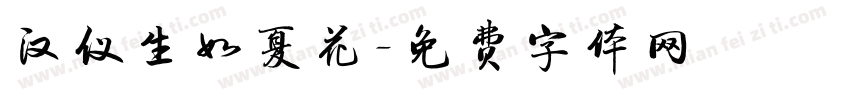 汉仪生如夏花字体转换