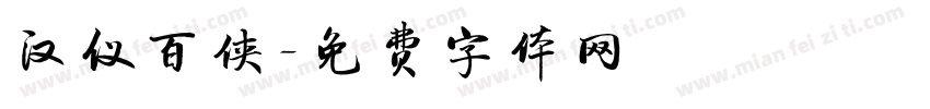 汉仪百侠字体转换