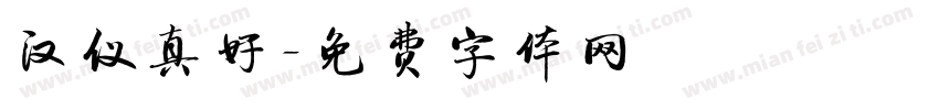 汉仪真好字体转换