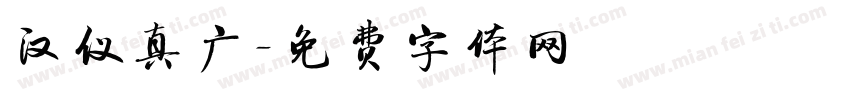 汉仪真广字体转换