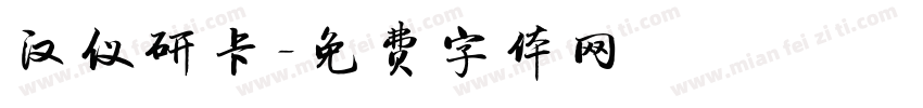 汉仪研卡字体转换