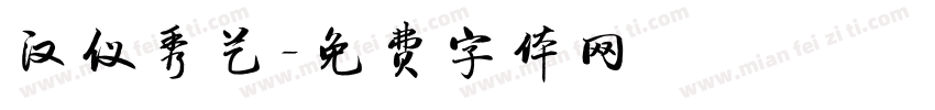 汉仪秀艺字体转换
