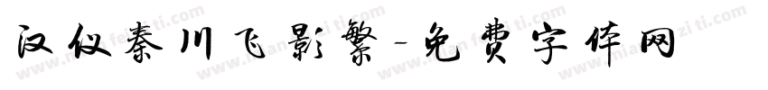 汉仪秦川飞影繁字体转换