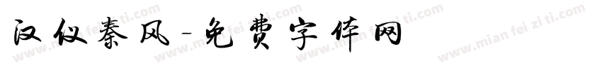 汉仪秦风字体转换