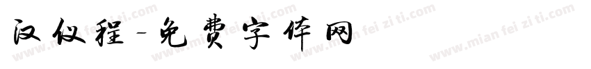 汉仪程字体转换