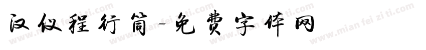汉仪程行筒字体转换