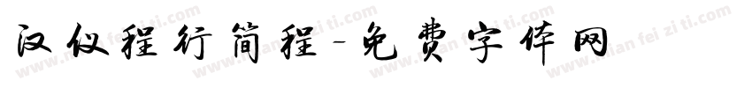 汉仪程行简程字体转换