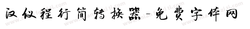 汉仪程行简转换器字体转换