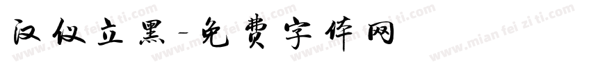 汉仪立黑字体转换