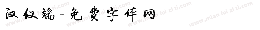 汉仪端字体转换