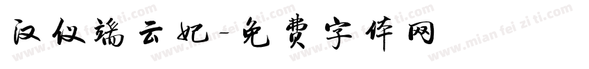汉仪端云妃字体转换