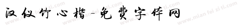 汉仪竹心楷字体转换