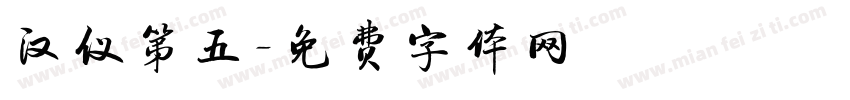 汉仪第五字体转换