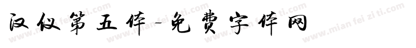 汉仪第五体字体转换