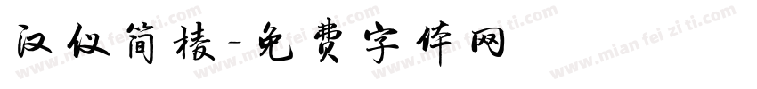 汉仪简棱字体转换