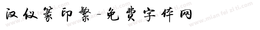 汉仪篆印繁字体转换