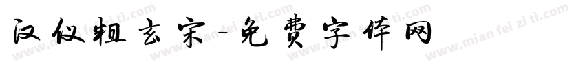 汉仪粗玄宋字体转换